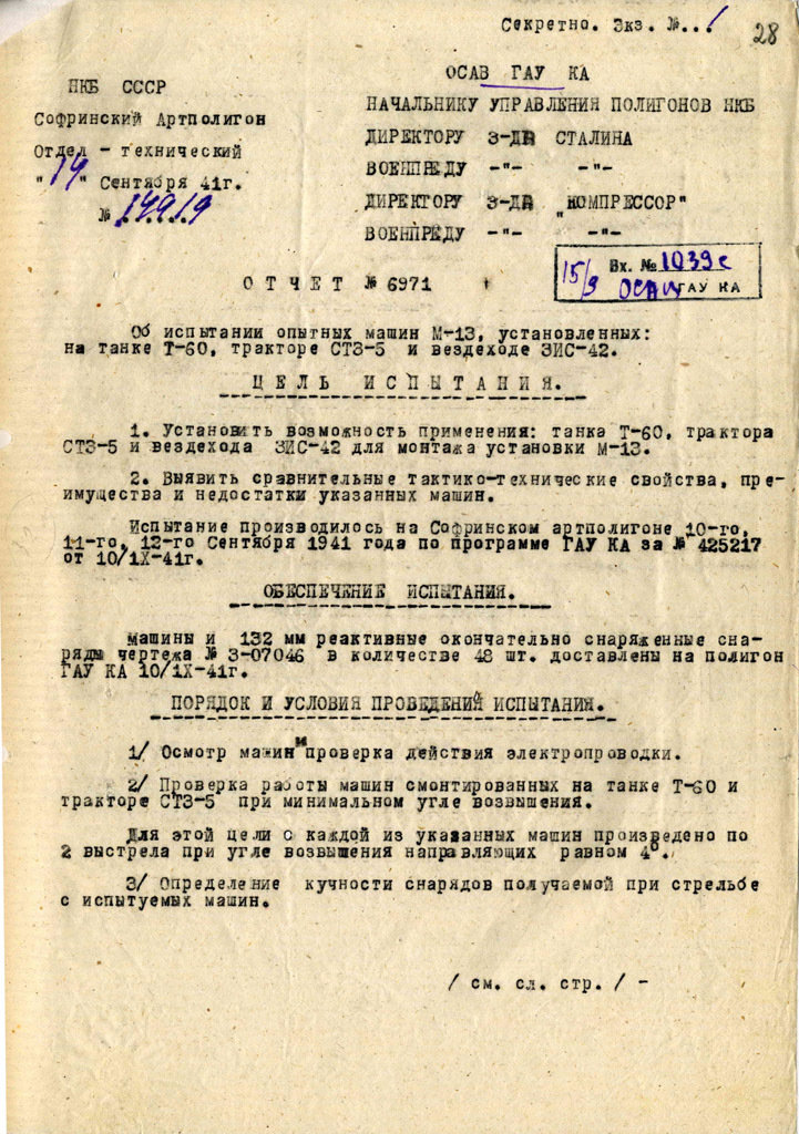 ​Отчёт об испытаниях — всё, что сохранилось по установке М-13 на шасси Т-30 - ШИТ и другие большие мечты на малой базе 