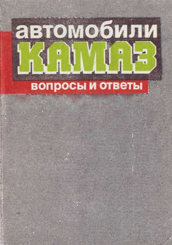 Книга по ремонту камаз